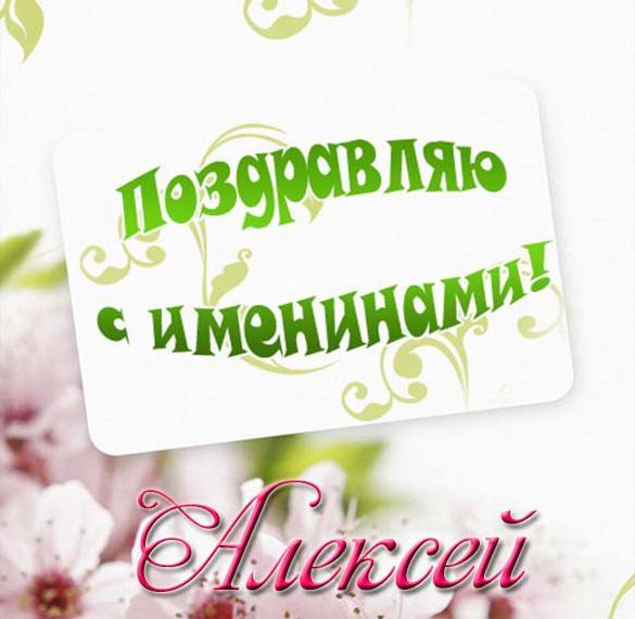 Открытка с поздравлением с именинами Алексея
