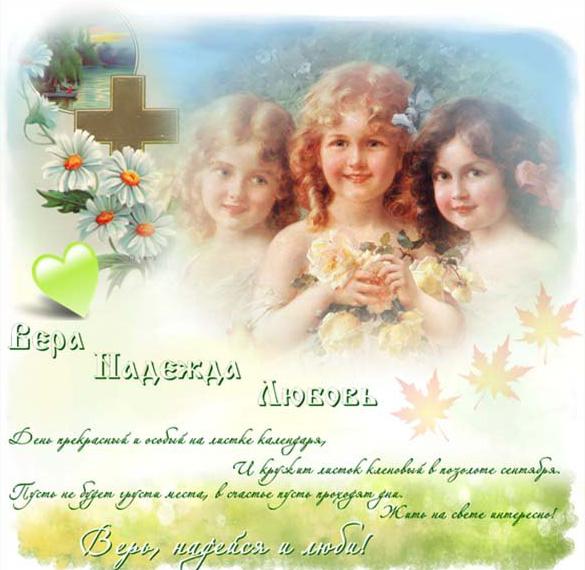 Электронная открытка на праздник Веры Надежды Любви