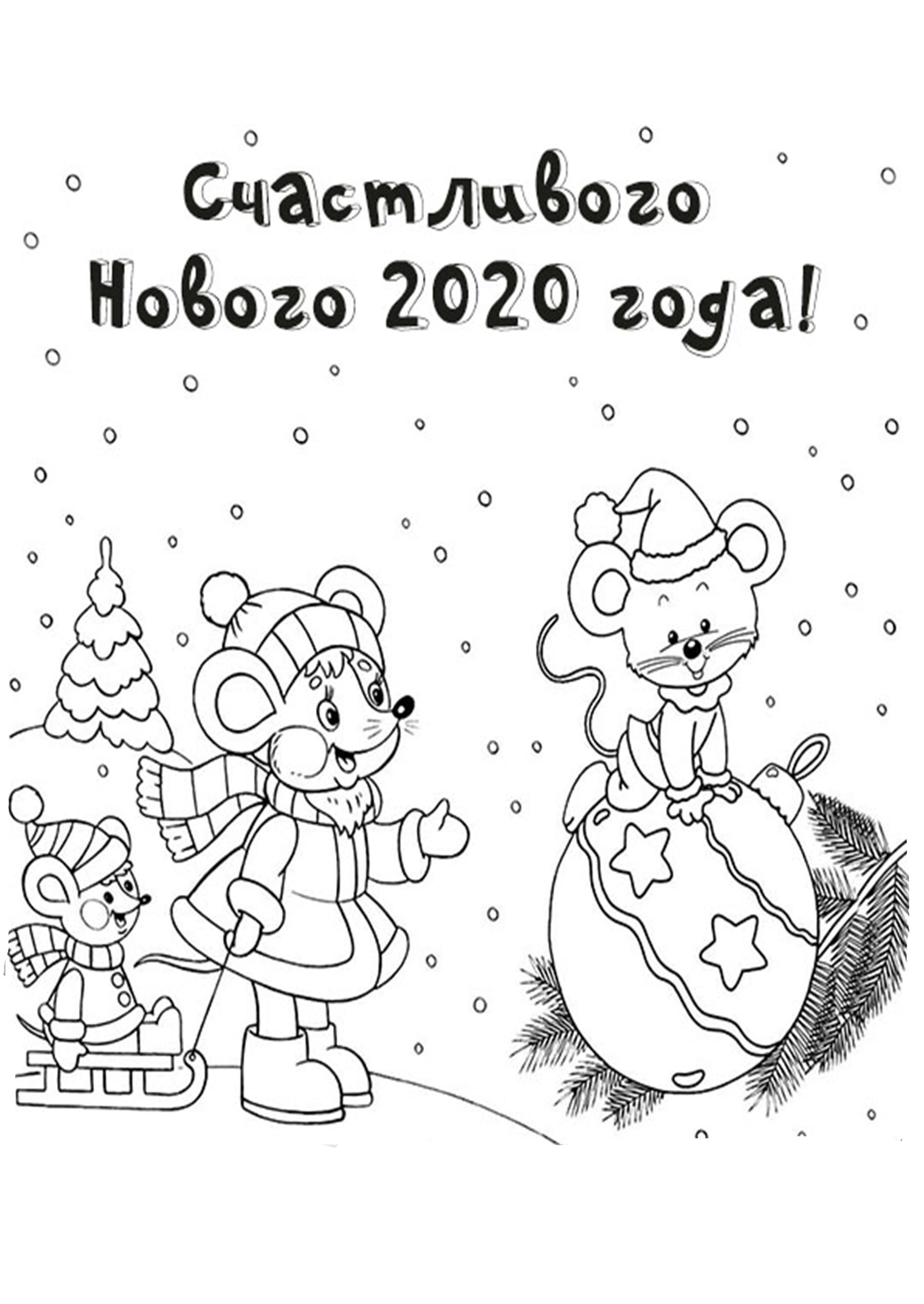 Открытка раскраска на праздник Новый год 2020
