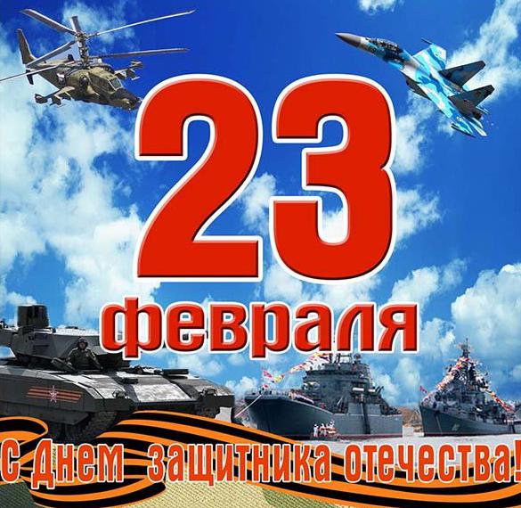 Открытка с 23 февраля на день защитника