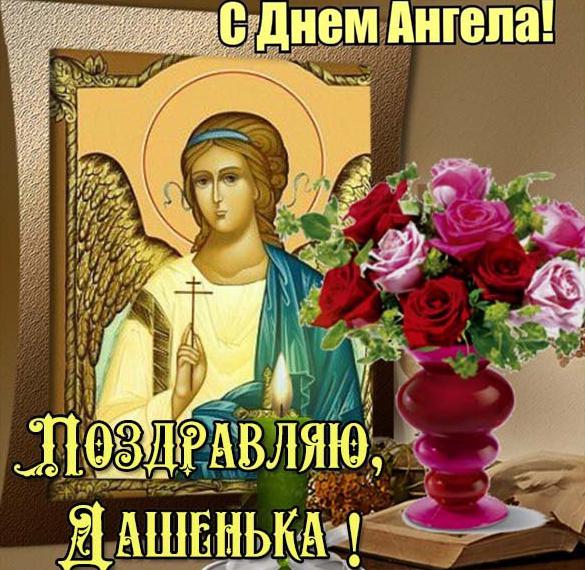 Открытка с днем ангела Дашенька