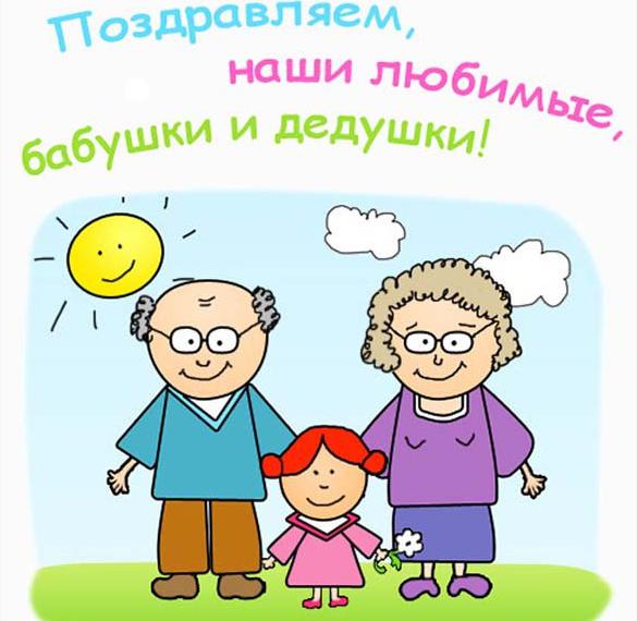 Электронная открытка с днем бабушки и дедушки