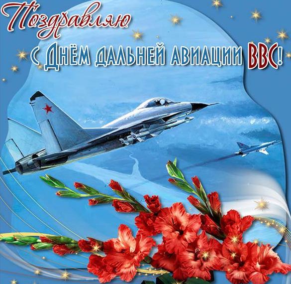 Открытка с днем дальней авиации ВВС России