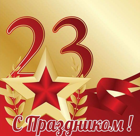 Открытка с днем отечества 23 февраля