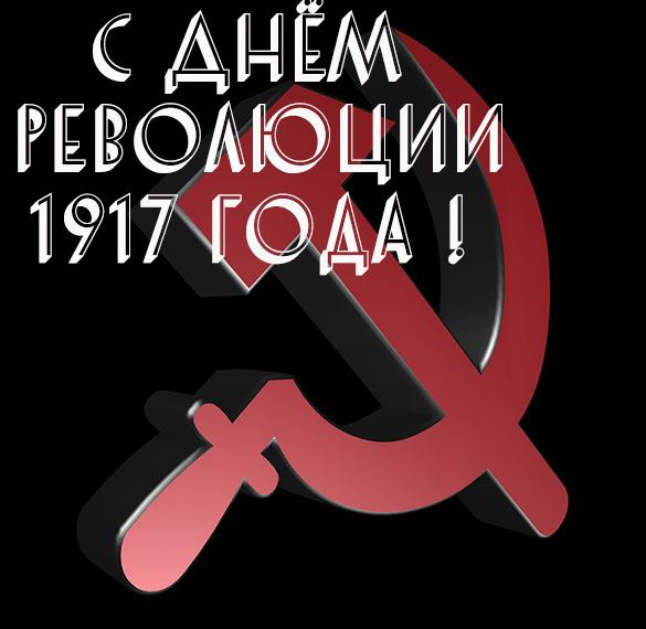Открытка с днем революции 1917 года
