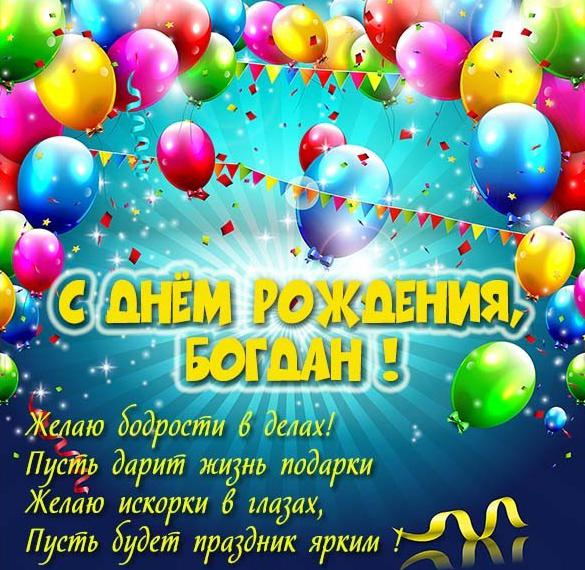 Открытка с днем рождения для Богдана