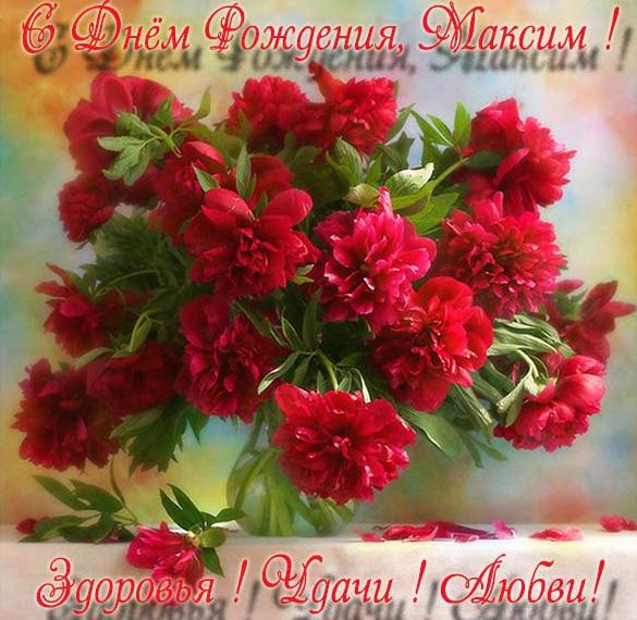 Бесплатная открытка с днем рождения мужчине Максиму