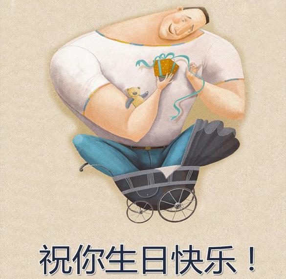 Открытка с днем рождения мужчине на китайском