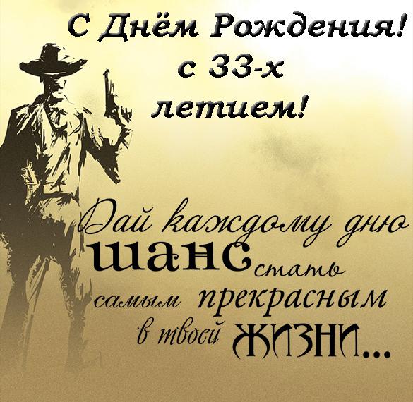 Прикольные поздравления на 33 года мужчине | С taimyr-expo.ru