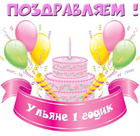 Открытка с днем рождения Ульяна 1 годик