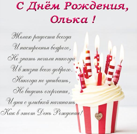 Открытка с днем рождения подруге Ольге