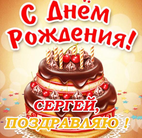 Красивая открытка с днем рождения с именем Сергей