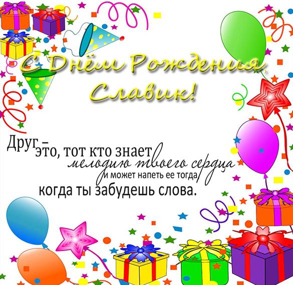 Открытка с днем рождения Славик
