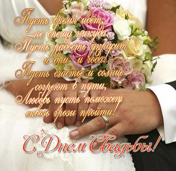 Открытка с днем свадьбы в стихах