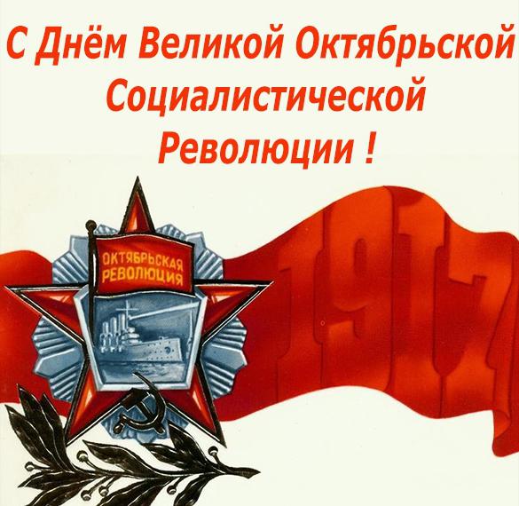 Открытка с днем великой октябрьской социалистической революции