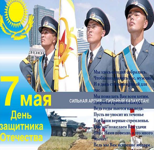 Открытка с днем защитника отечества в Казахстане