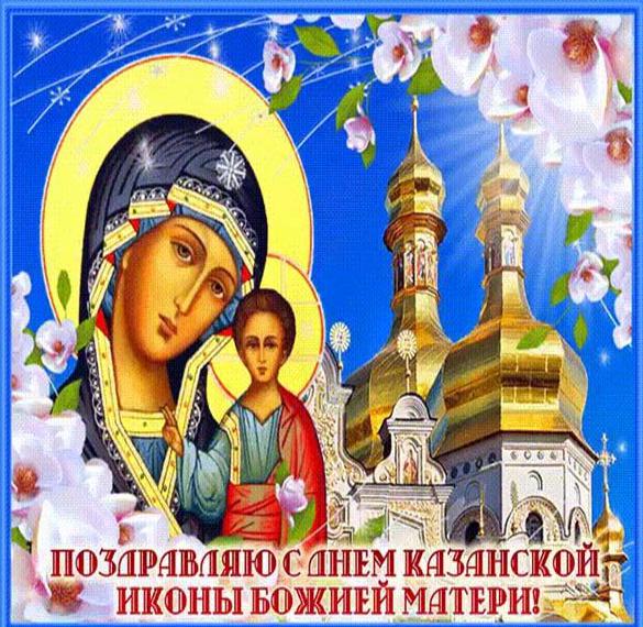 Открытка с днем Казанской Божьей Матери