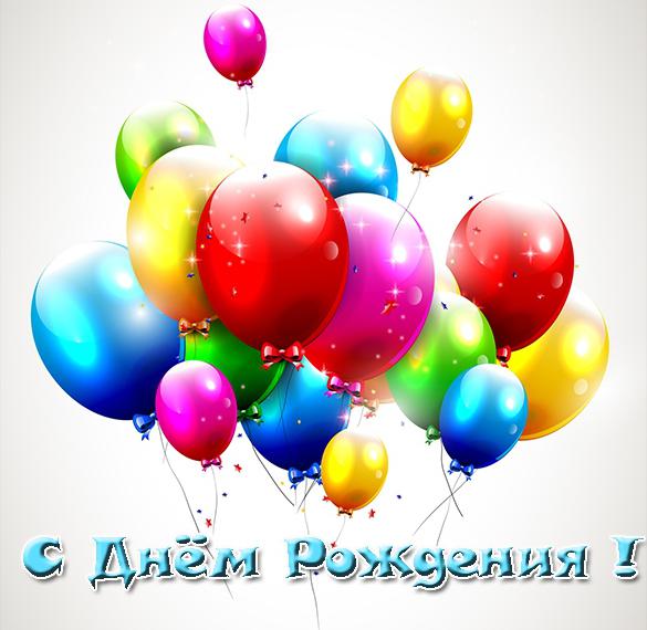 Поздравления Однокласснику Бывшему с днем рождения