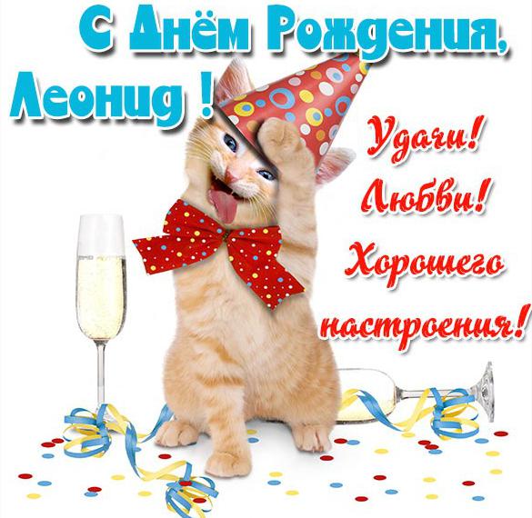 Прикольная открытка с днем рождения Леонид