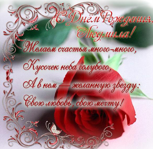 Красивая виртуальная открытка с днем рождения Людмила женщине