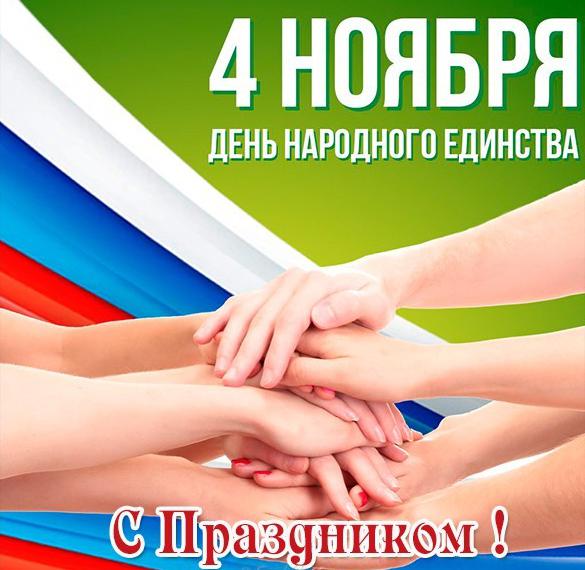 Открытка с единством России