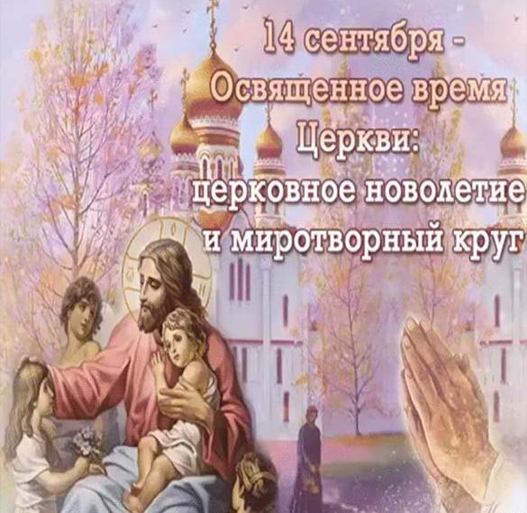 Открытка с Новолетием по церковному календарю