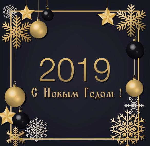 Открытка с Новым Годом 2019 для организации