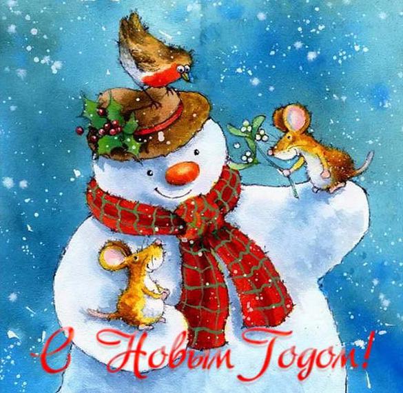 Электронная открытка с Новым Годом со снеговиком