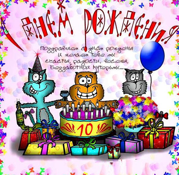 Открытки и картинки с Днем рождения на 10 лет ребенку!
