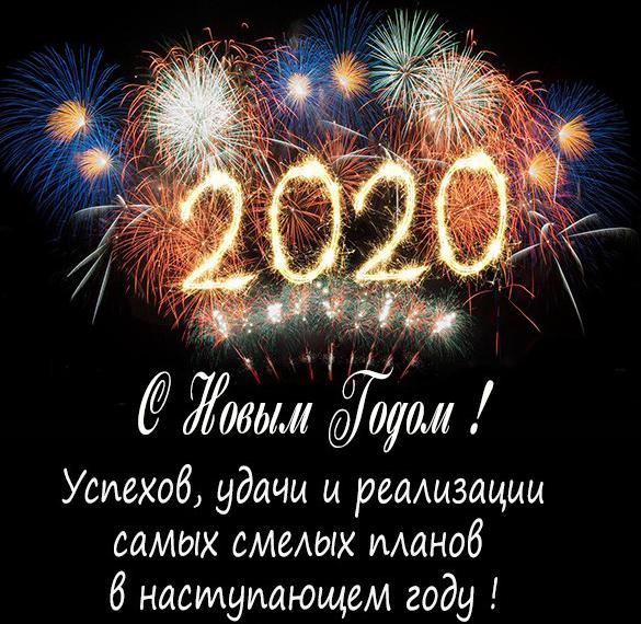 Открытка с поздравлением с Новым Годом 2020 организации