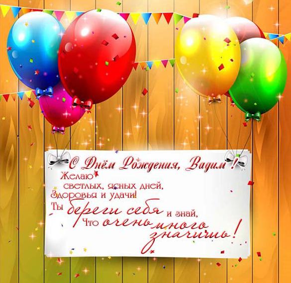 Открытка с поздравлением Вадиму с днем рождения