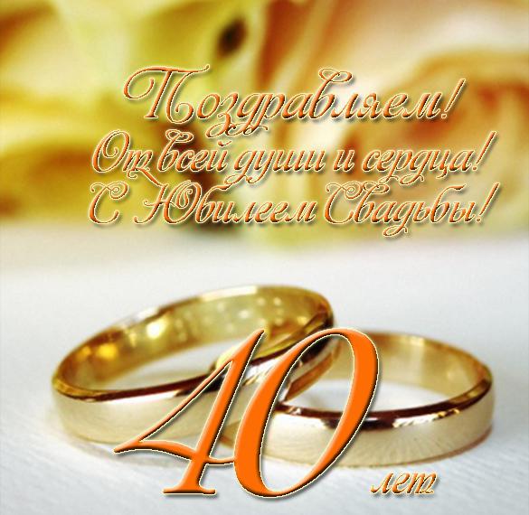 Открытка с юбилеем свадьбы на 40 лет