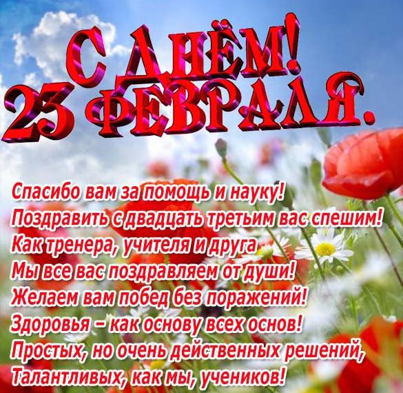 Открытка тренеру на 23 февраля