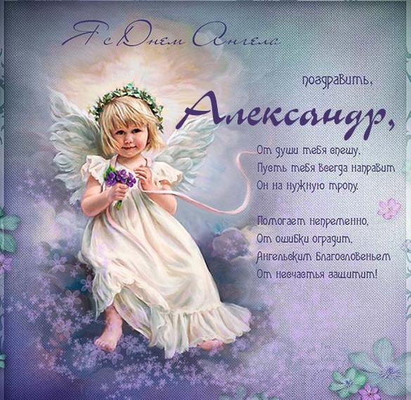Элеткронная открытка с поздравлением с днем Александра