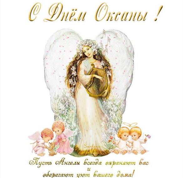 Бесплатная открытка с поздравлением с днем Оксаны