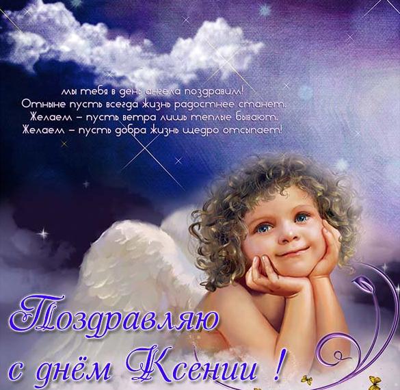 Поздравительная открытка с днем Ксении