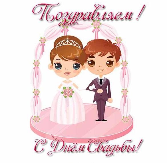 Поздравительная открытка с днем свадьбы