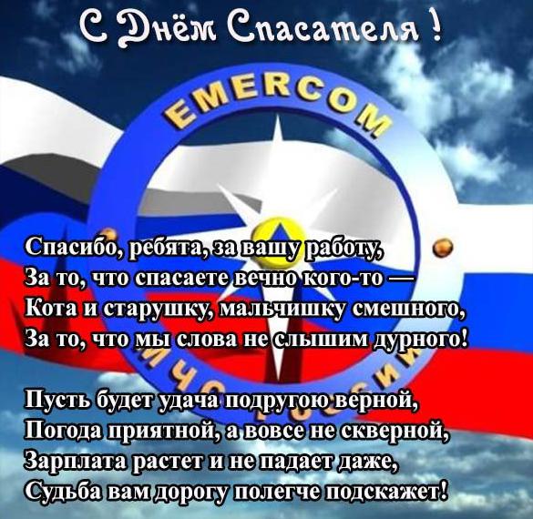 Поздравление в открытке на день спасателя Российской Федерации