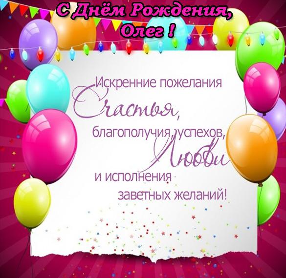 Поздравление Олегу с днем рождения в открытке