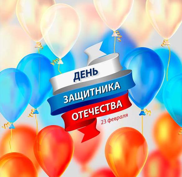 Открытка с поздравлением с праздником на 23 февраля