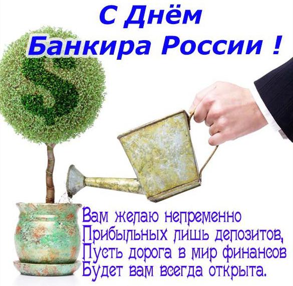 Поздравление с днем банковского работника России в картинке