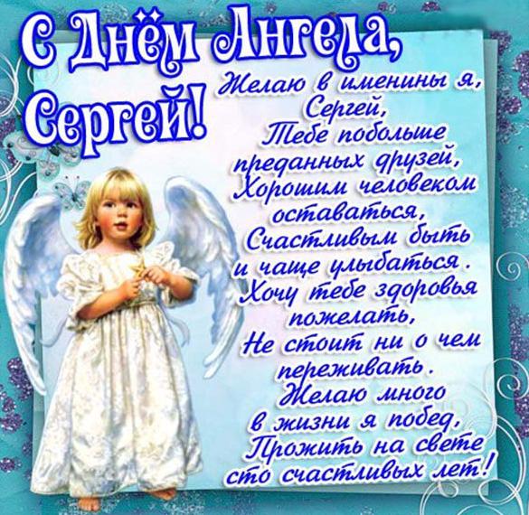Картинка с поздравлением с днем ангела Сергея