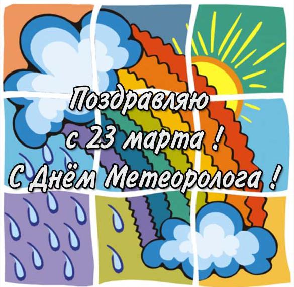 Поздравление с днем метеоролога в открытке