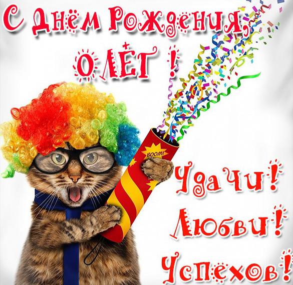 Прикольная картинка с поздравлением с днем рождения Олегу
