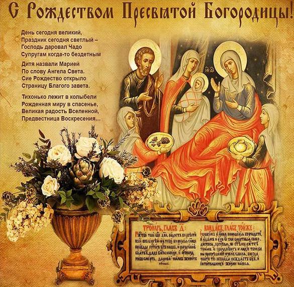 Картинка с поздравлением с Рождеством Пресвятой Богородицы
