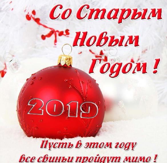 Открытка с поздравлением со Старым Новым 2019 Годом