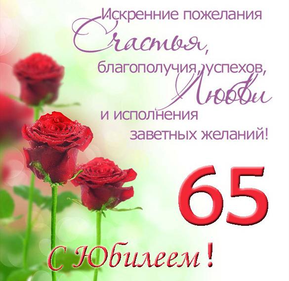 Поздравление с юбилеем 65 лет женщине в открытке