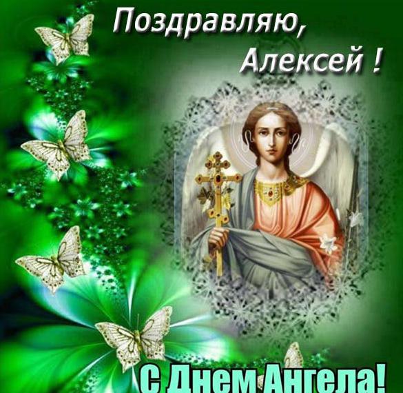 Православная открытка с днем ангела Алексея