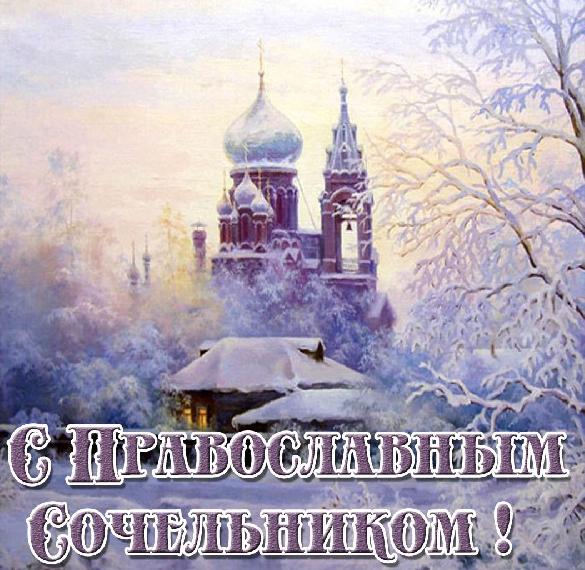 Картинка на православный Сочельник
