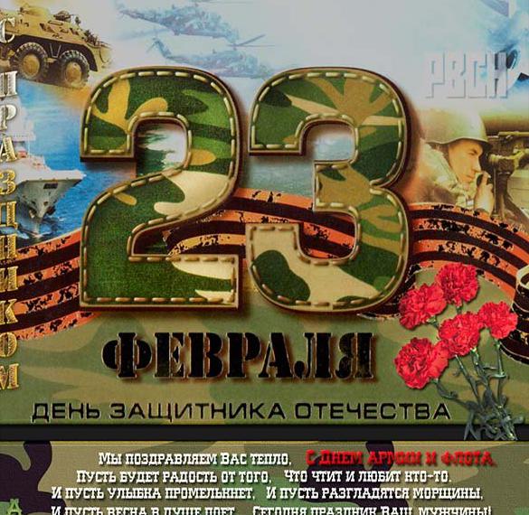 Праздничная открытка к 23 февраля